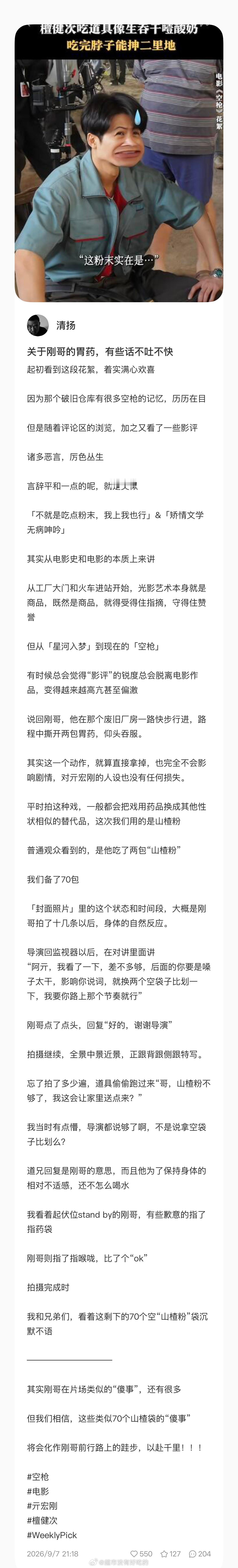 空枪副导演发了长文关于檀健次关于吞药的戏份，完全可以借道具完成的，檀健次前后消耗