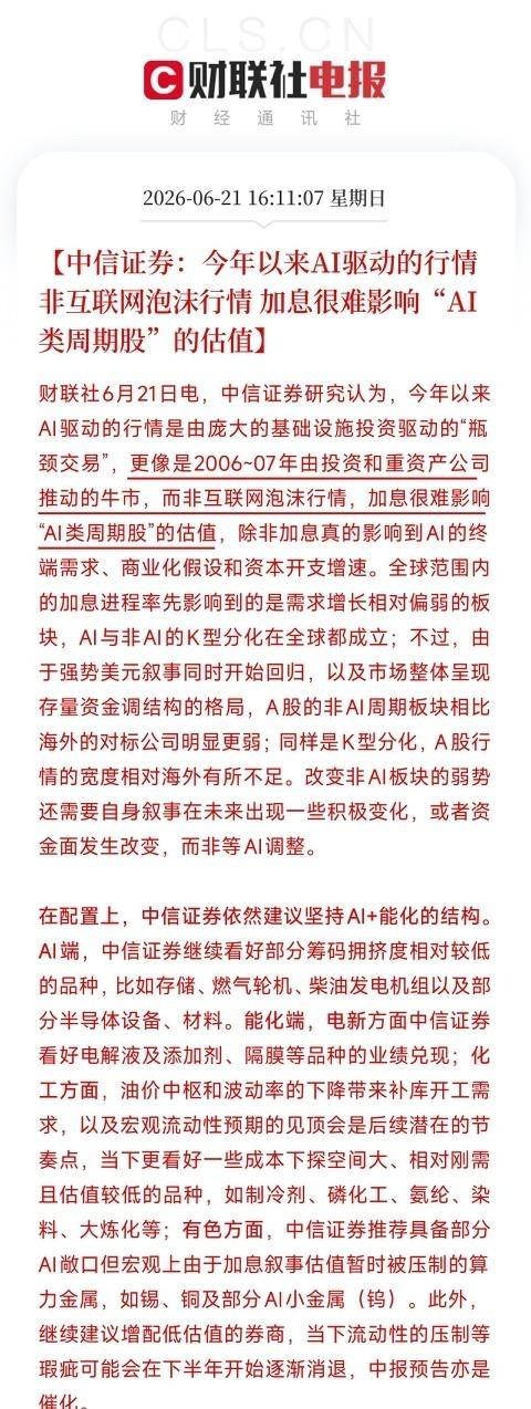 中信证券说这波AI行情不是2000年互联网泡沫，是2006年那种实打实的资源牛市
