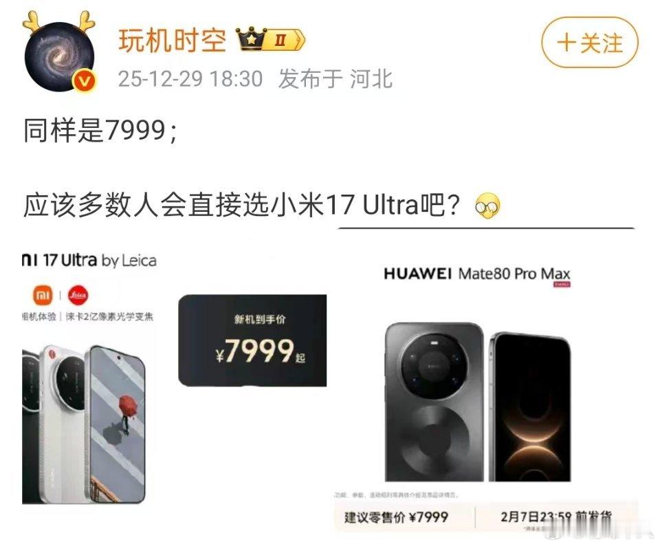 同样7999，大家会选小米17 Ultra还是华为Mate80 Pro Max？
