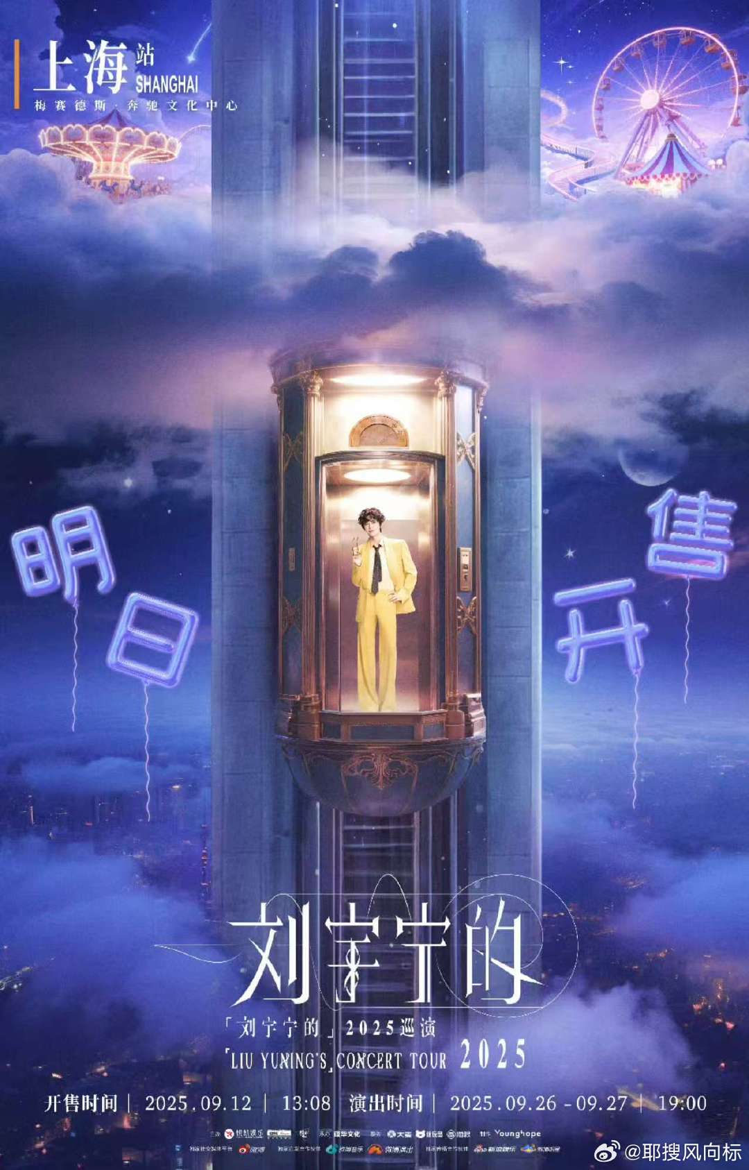 刘宇宁巡演上海站明日开票刘宇宁2025巡演上海站明天开票！9.26 - 27，和
