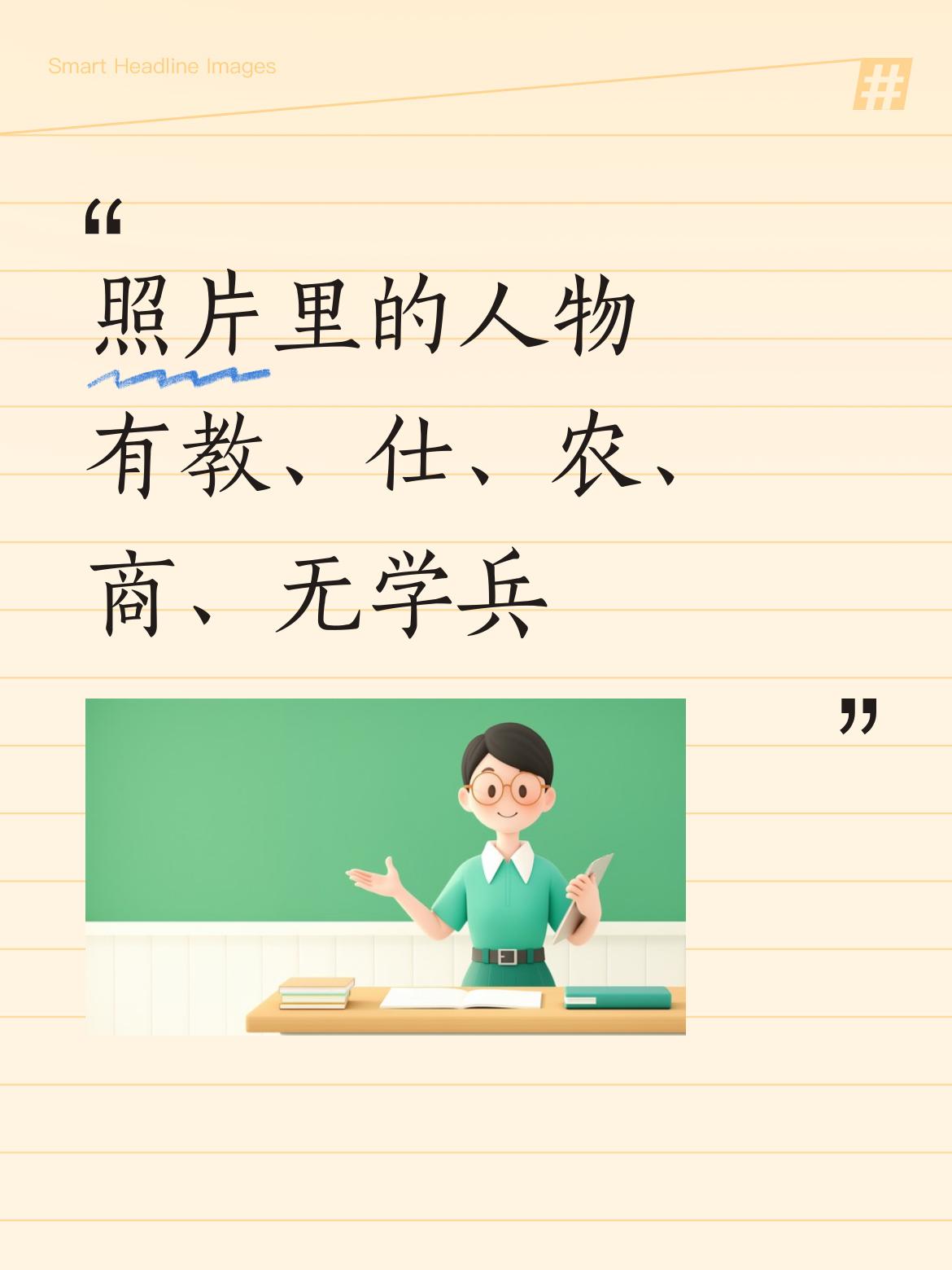 [笑][比心]晚上好呀！仔细看这张像，里面人物涵盖了教、仕、农、商，只是没有学兵