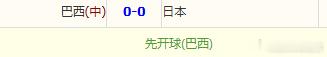 巴西开球，一点毛病没有，你老狗还是你老狗巴西vs日本