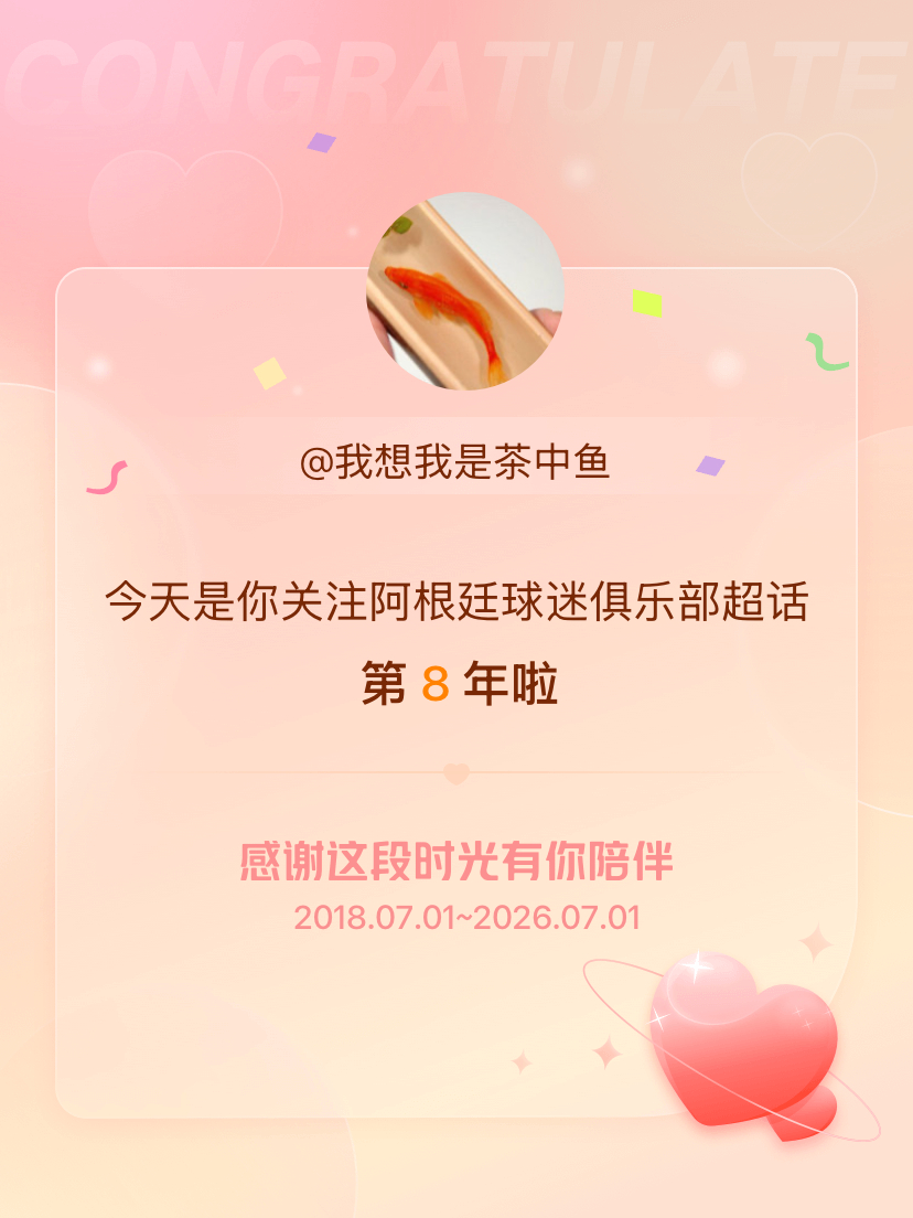 阿根廷球迷俱乐部今天是我关注超话的第8年，希望能继续伴你一路前行～ 
