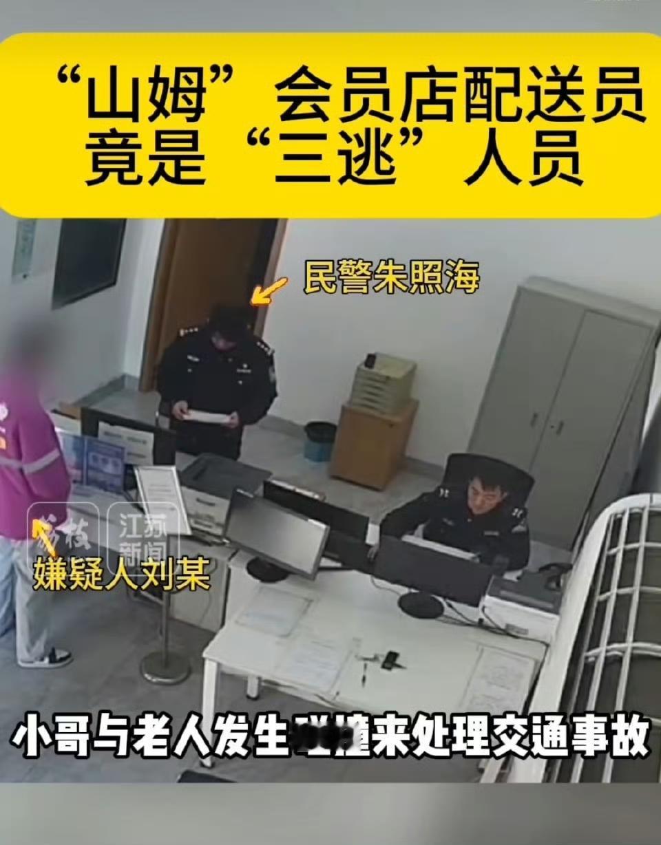 你能想象吗？每天给你送山姆订单的配送员，可能是个背负三条通缉令的逃犯！
 
这事