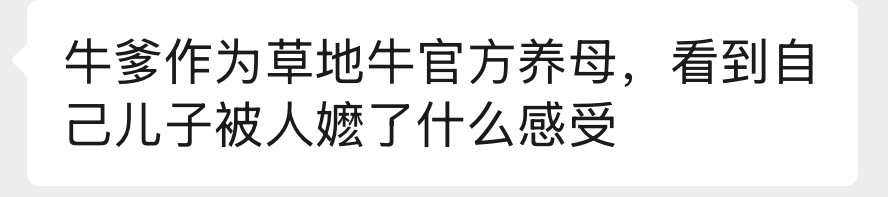 这个问题，很犀利！牛粪们，这两天小牛贺有很多物料要发，记得蹲蹲哟！