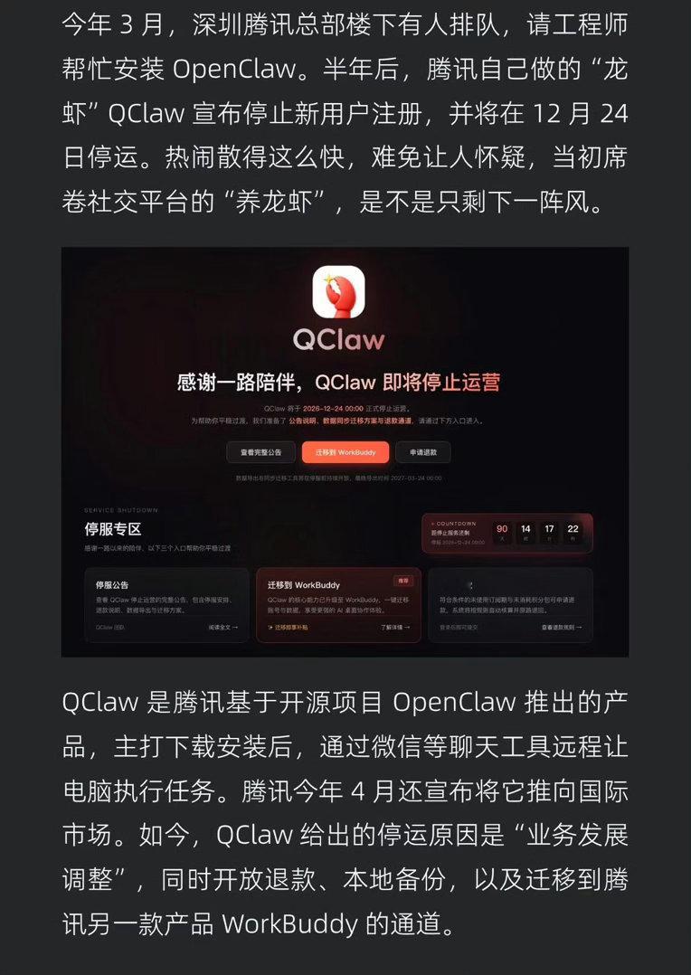 腾讯龙虾宣布停运腾讯龙虾QClaw官宣停运了。简单捋下时间线：✅即日起停止新用户