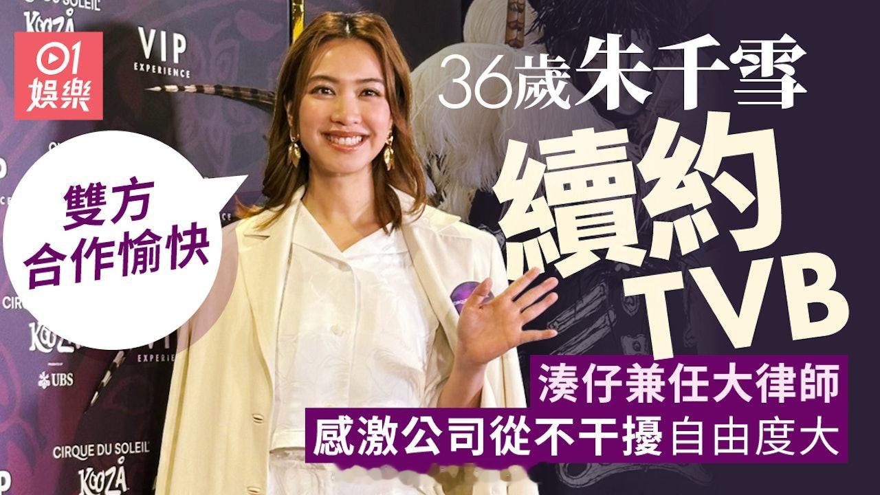 朱千雪与TVB续约期望复出拍剧　兼任大律师及大学讲师获公司体谅 | 香港0136