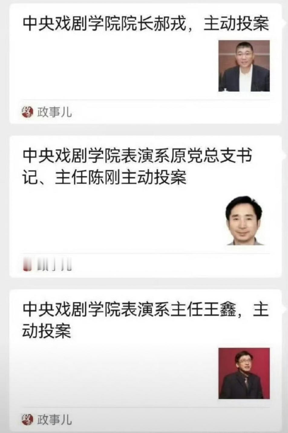 短短两个月，三任系主任接连投案，中系表演系上演了一场大戏！

院长郝戎刚进去不到