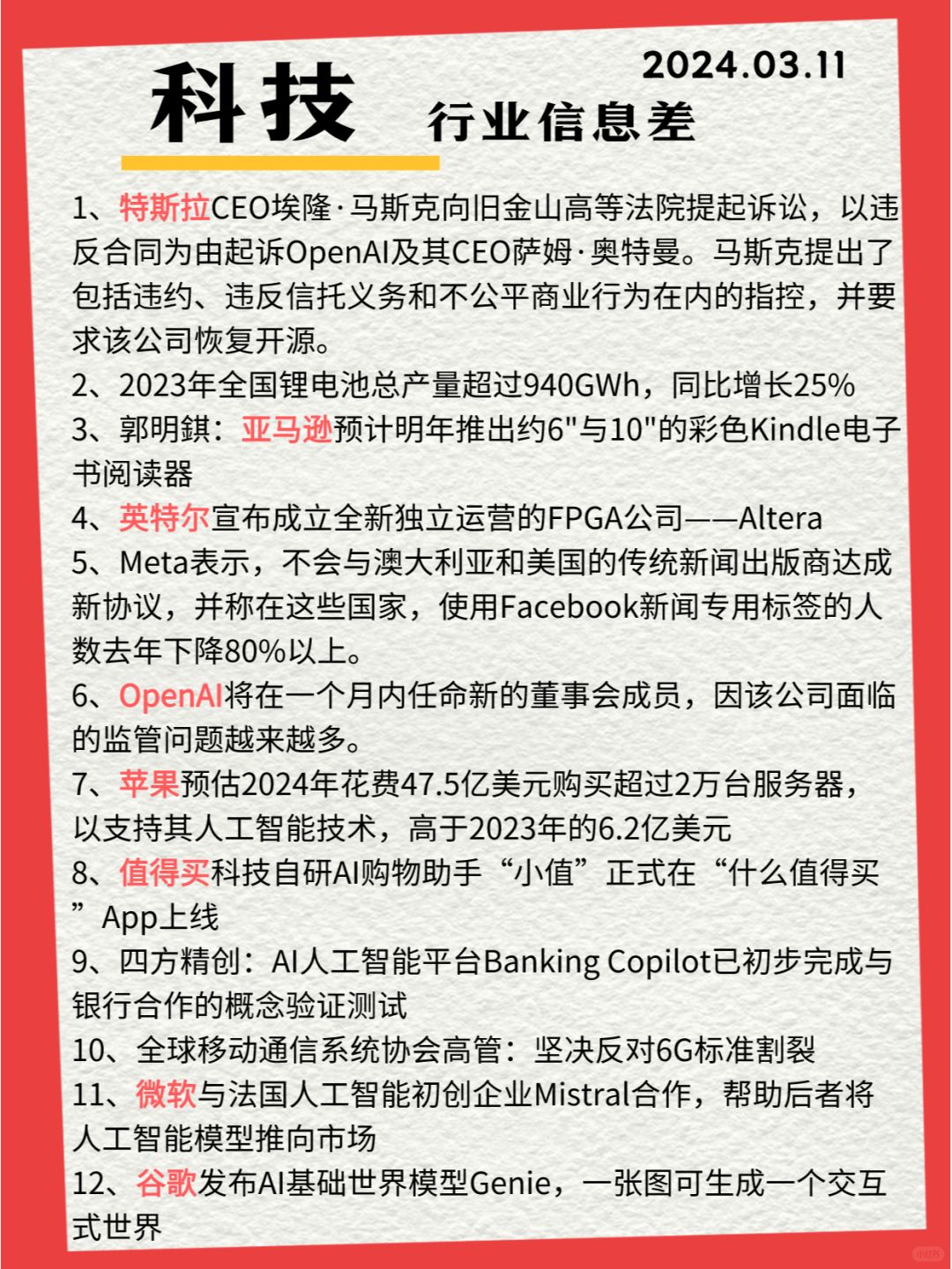 行业信息差· 科技