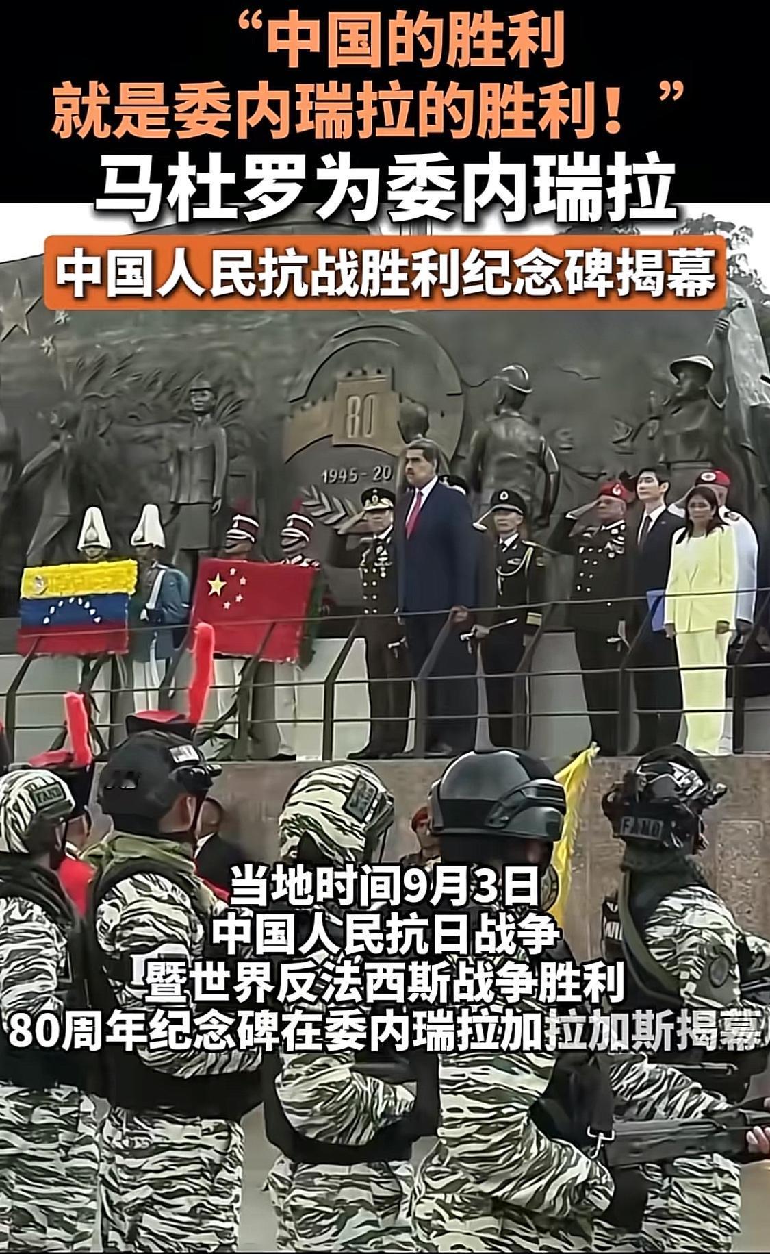 没想到委内瑞拉这么挺东大！不光在委内瑞拉首都加拉加斯建了一座中国人民抗战胜利纪念