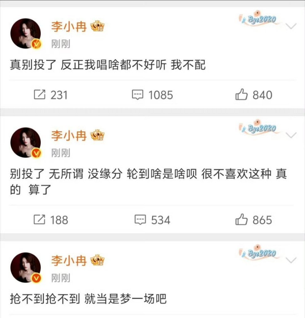 李小冉 我不配这些姐姐们能不能心态平和点？