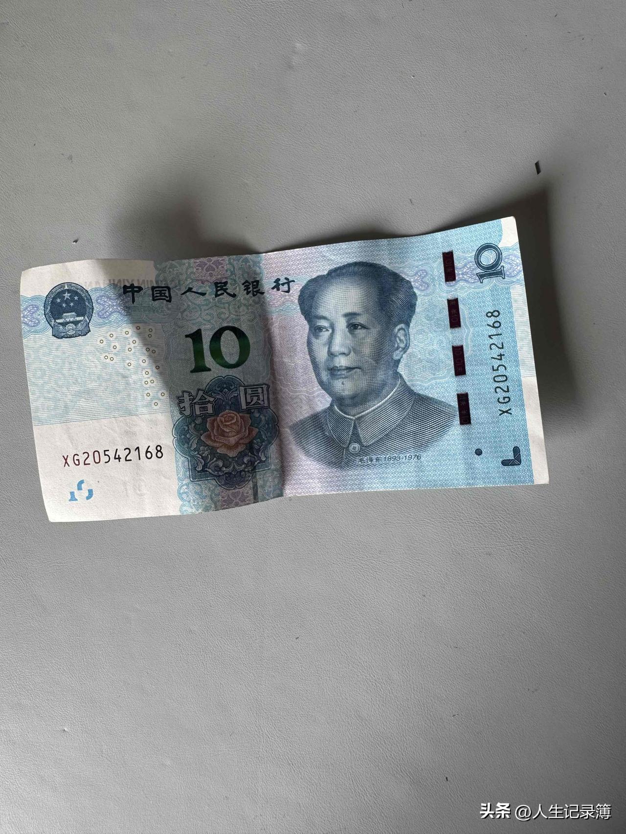 好久没有见到过钱了。
今天收拾孩子的学习桌，看到一张十元金额的钞票。
看了有十秒