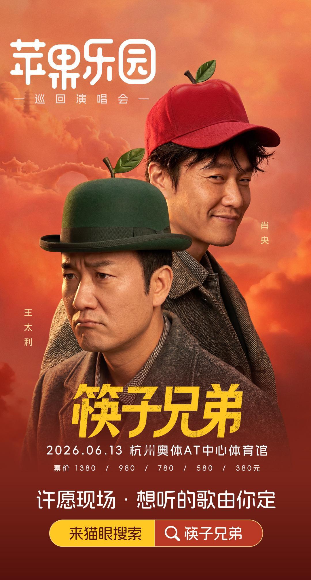 筷子兄弟演唱会官宣 6月13日，经典神曲现场唱响，在苹果乐园和万人合唱。许愿通道