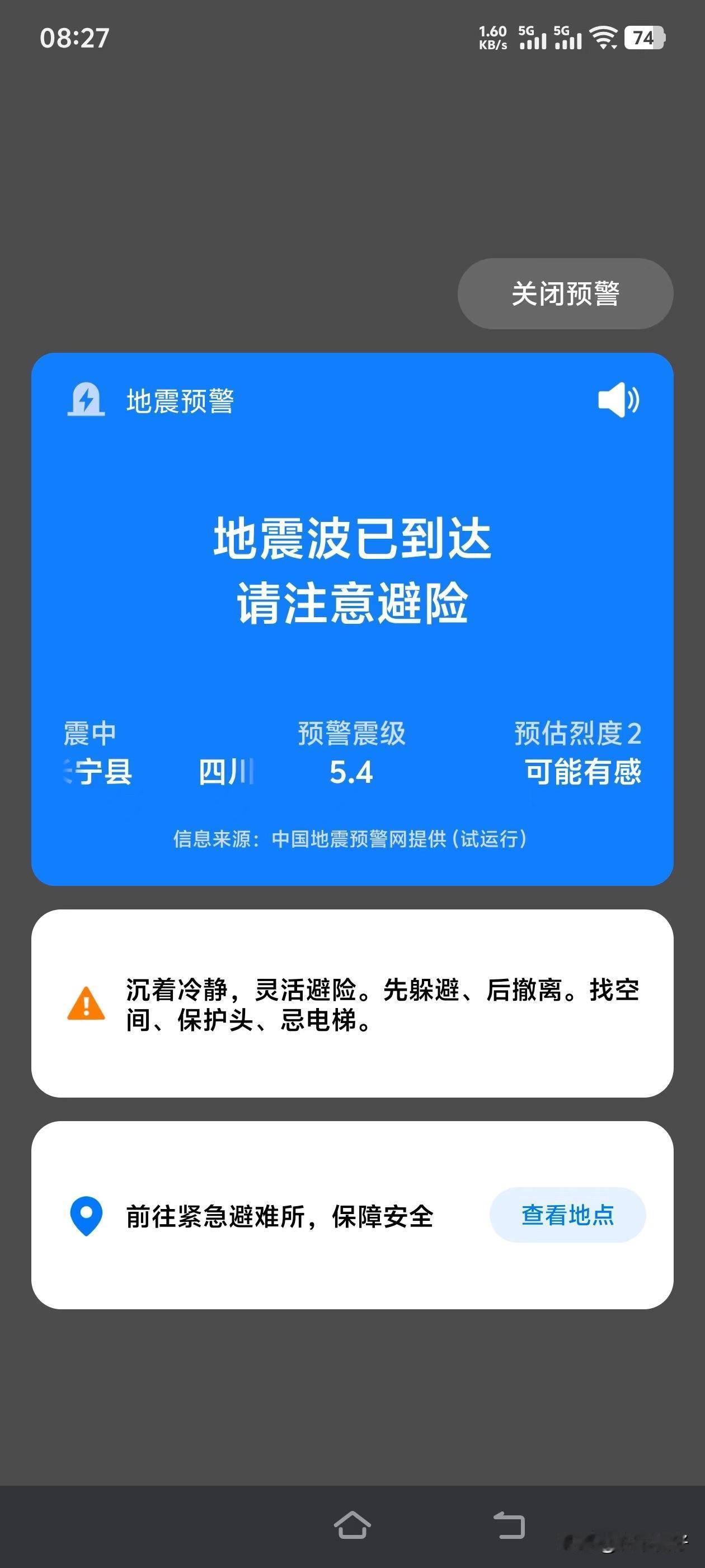 宜宾长宁可能发生5.4级地震了，眉山这里没什么感觉，但是我在预警响起的时候还是躲