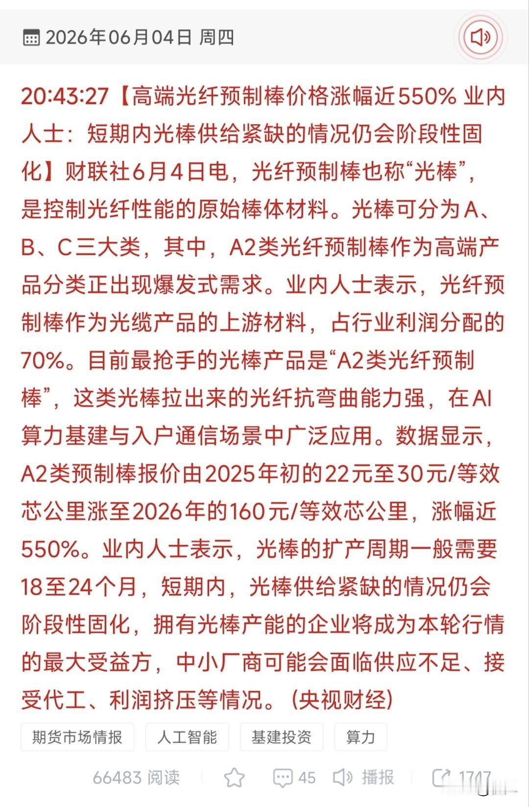 暴涨550%！A2高端光棒供给告急，18只核心受益股全梳理！
 
2026年6月