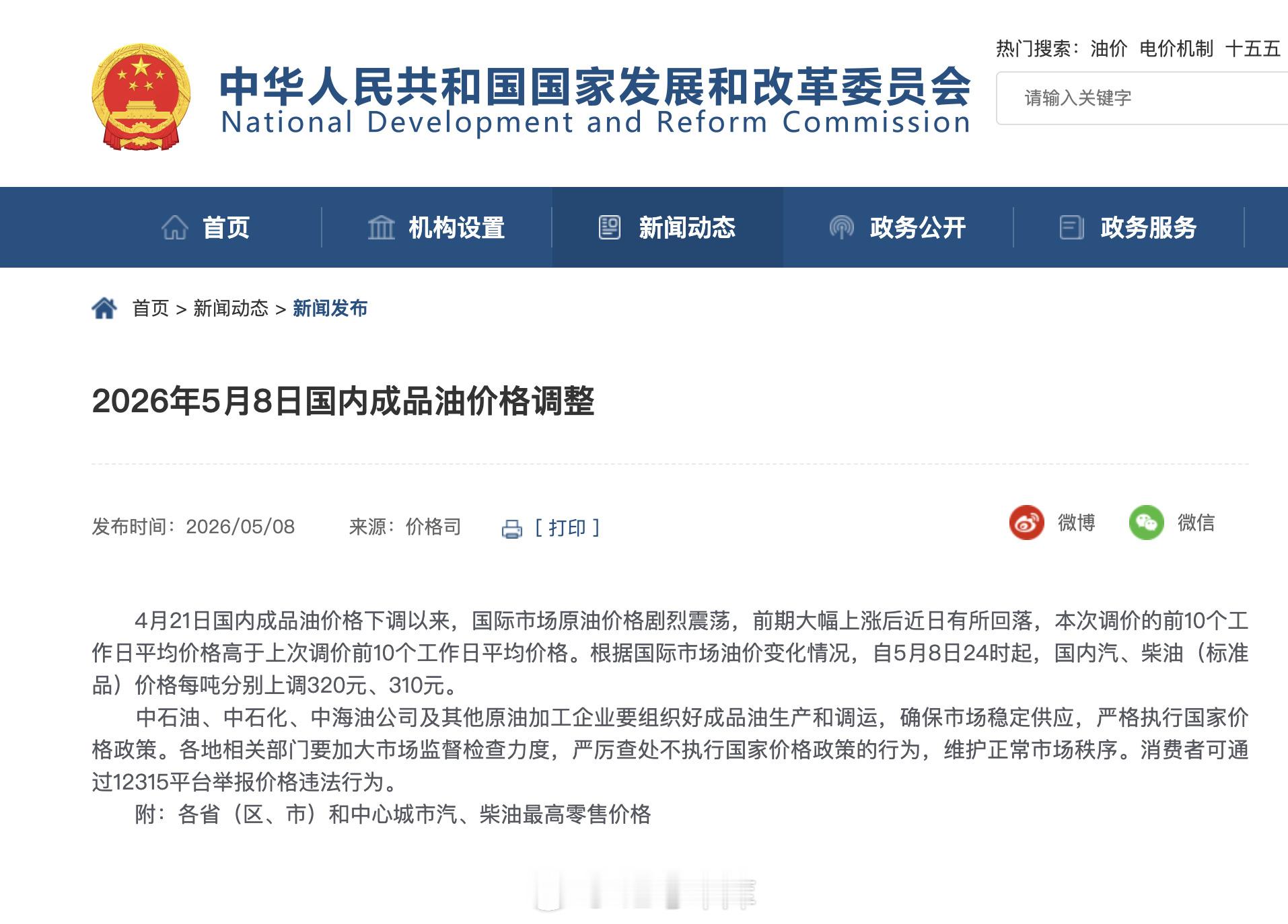 国家继续出手调控油价汽油柴油每吨上涨 320 元，310 元，还是国家管控后的结
