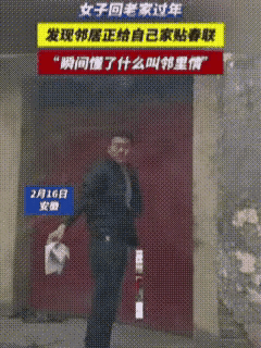 暖心！安徽，一女子回老家过年，刚到家门口就发现有个人在那晃悠，女子喊了一声，对方
