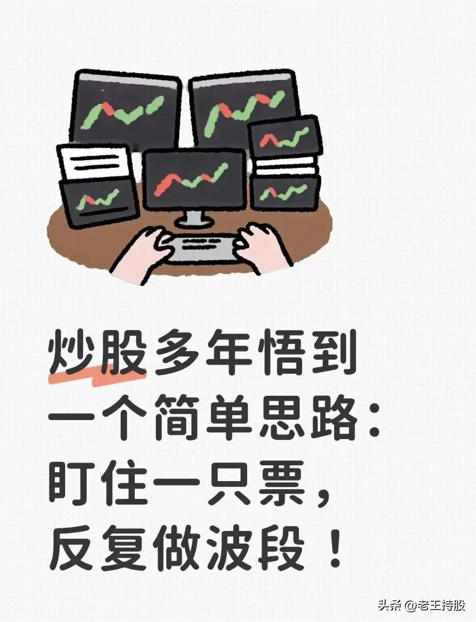 炒股多年悟到一个简单思路：盯住一只票，反复做波段！

很多散户亏钱，不是因为看不