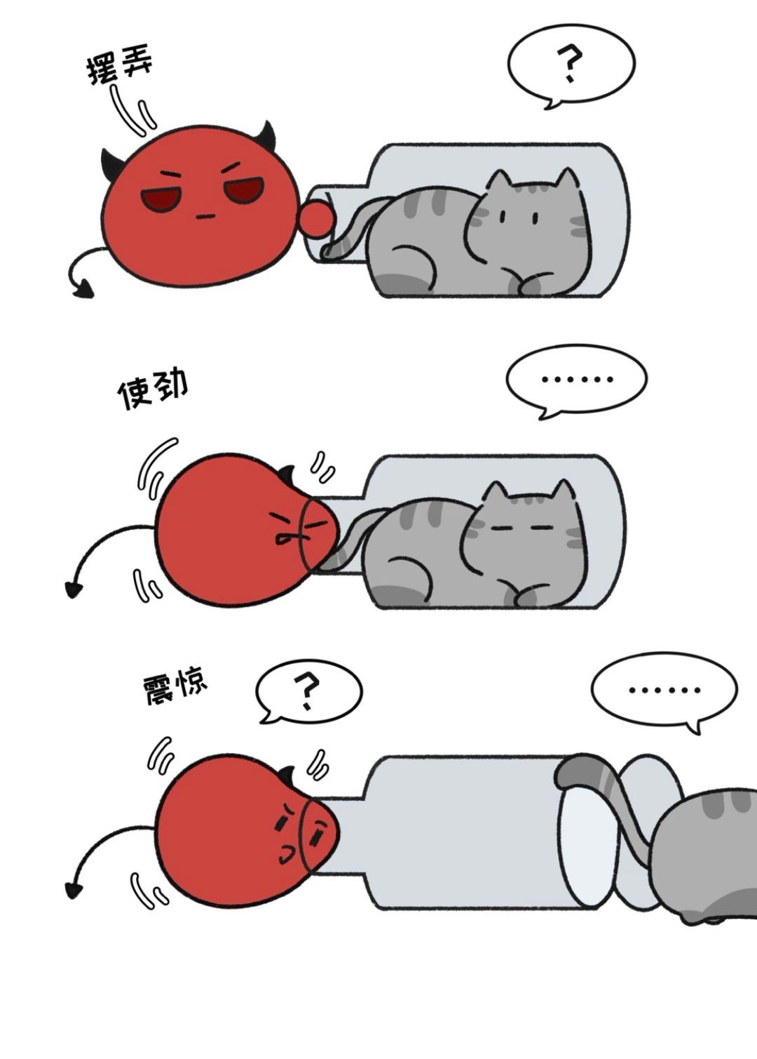 魔团：你是怎么进去的？小狸花：你猜？魔团：难道是瓶口？我试试看……糟糕，卡住了…