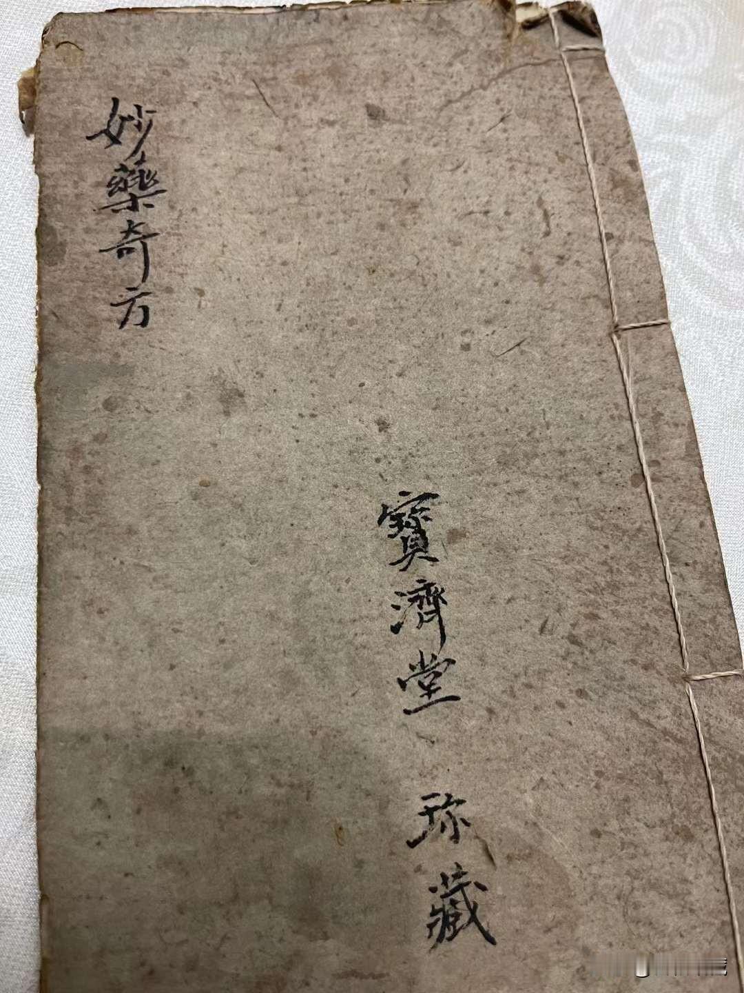 《妙药奇方》宝济堂珍藏版，共抄76页面专治各种皮肤疾病，内外疮毒，无名肿毒等治疗