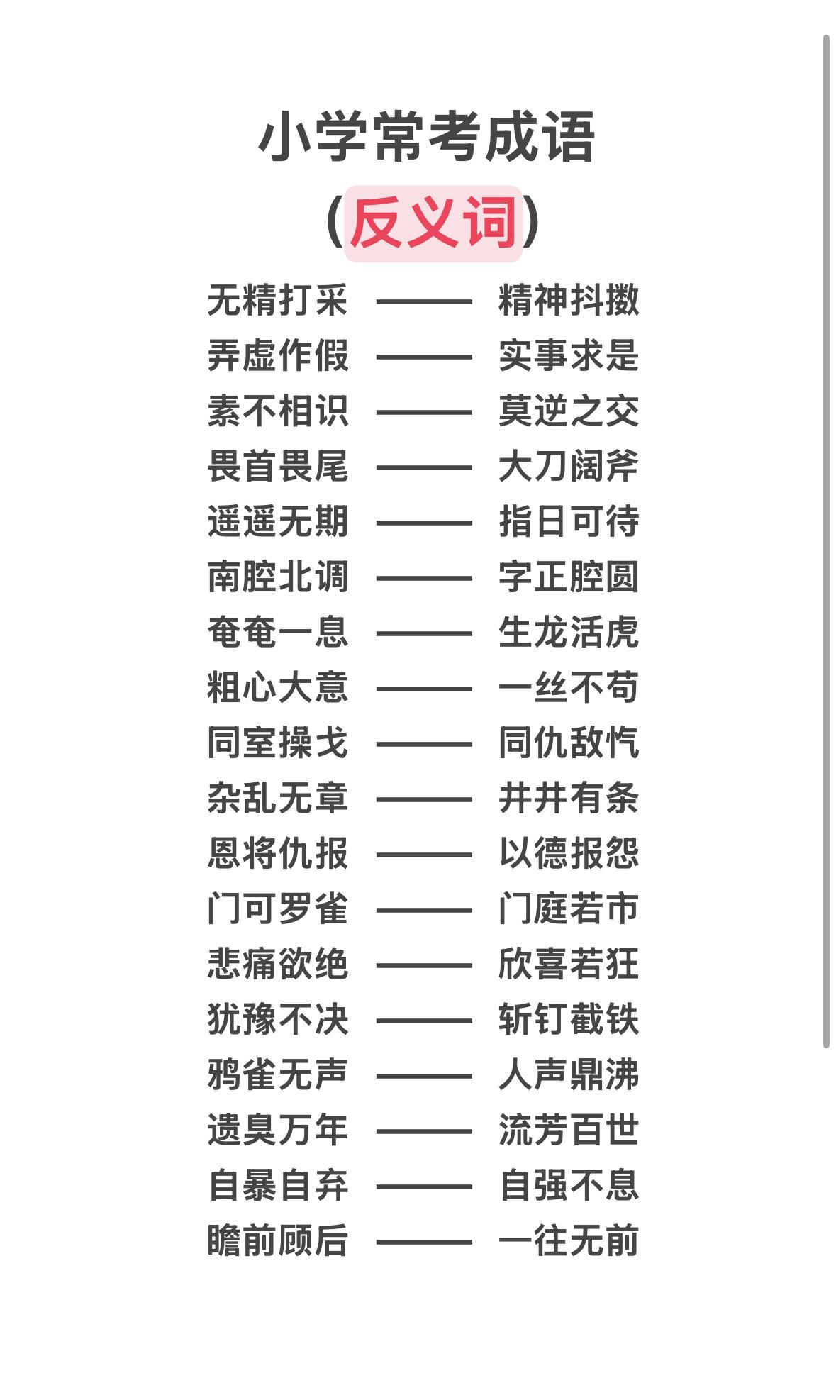 家长收藏孩子受益 反义词 反义词积累 小学语文 知识分享