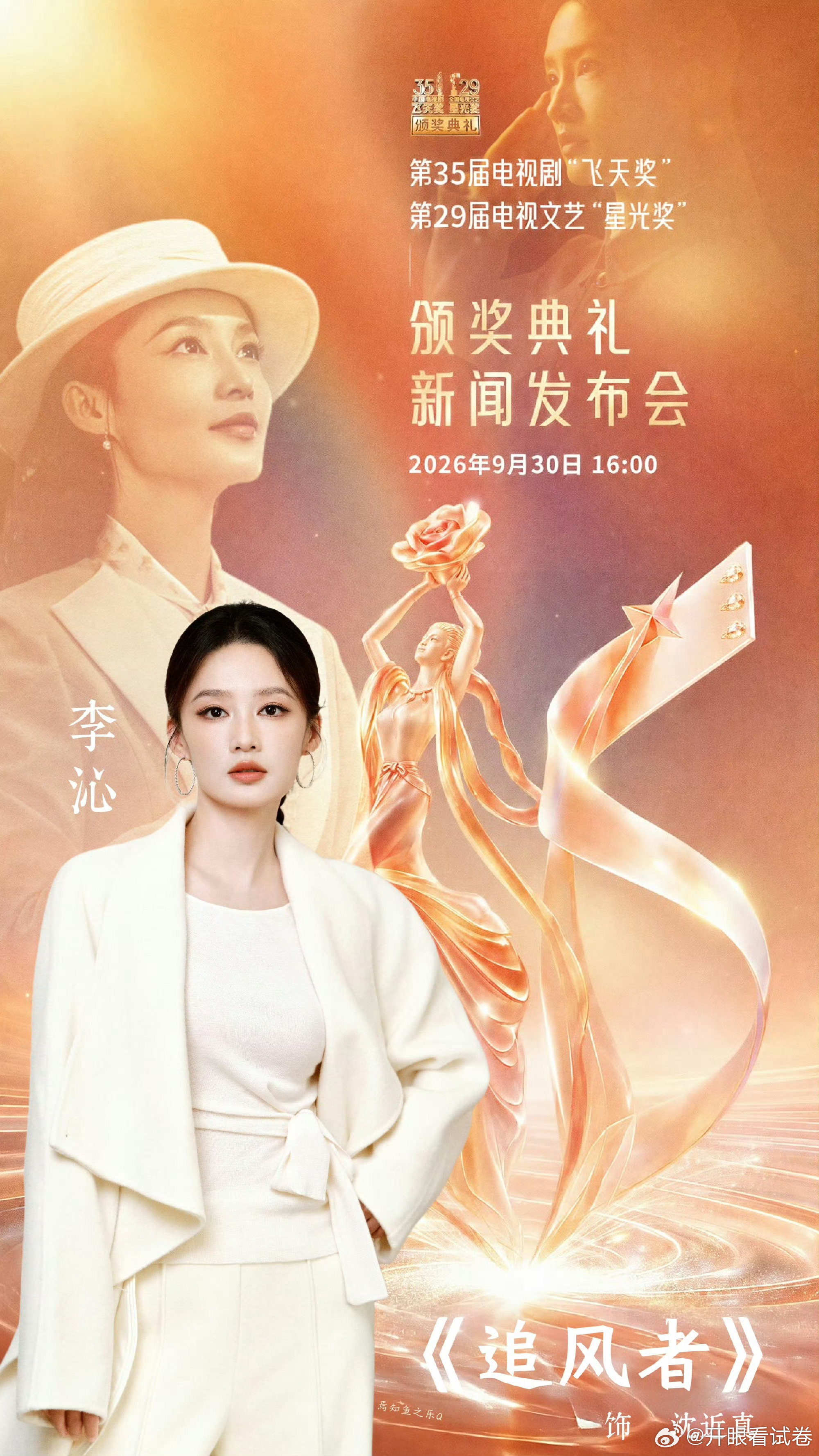 李沁《追风者》入围飞天奖优秀电视剧了飞天奖提名发布会 ​​​