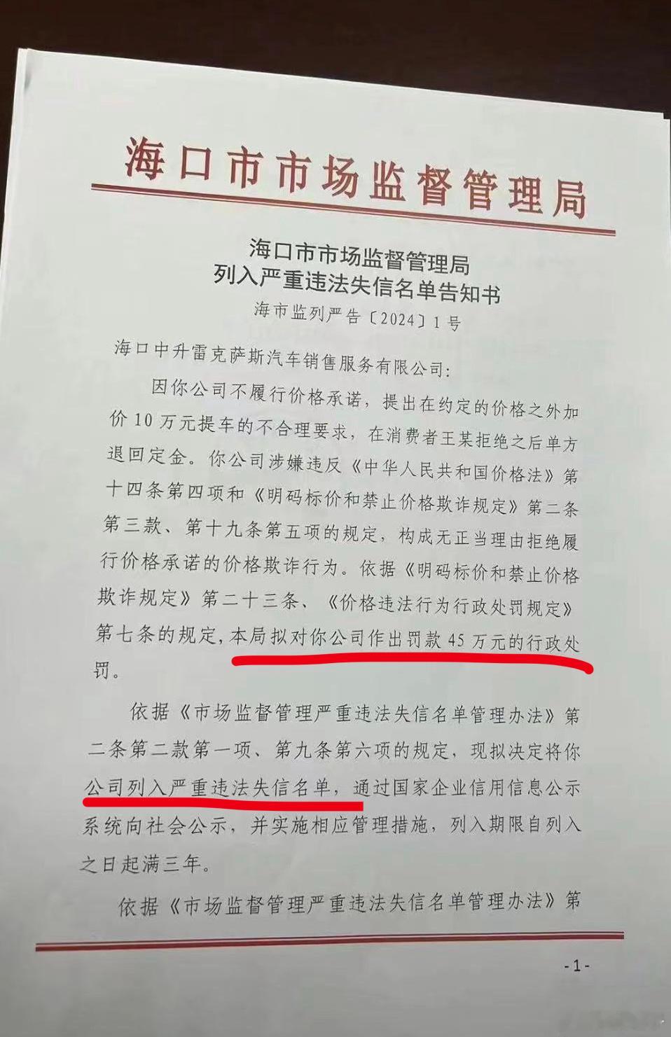 海南海口中升雷克萨斯4S店涉嫌价外加价后续来了，公司被列入严重违法失信名单，外加