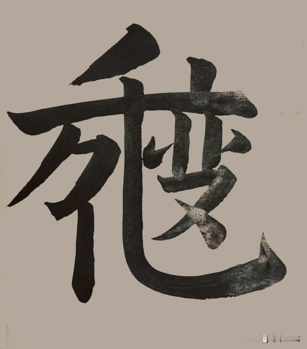 看看你的眼力如何？十秒之内能读出图中这个成语，算你历害