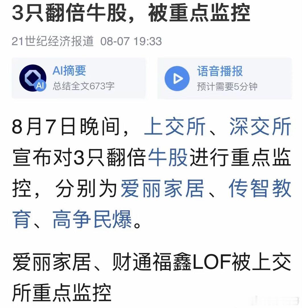 重磅利好消息爱丽家居、传智教育、高争民爆被重点监控，就是不让短线瞎炒作，支持交易