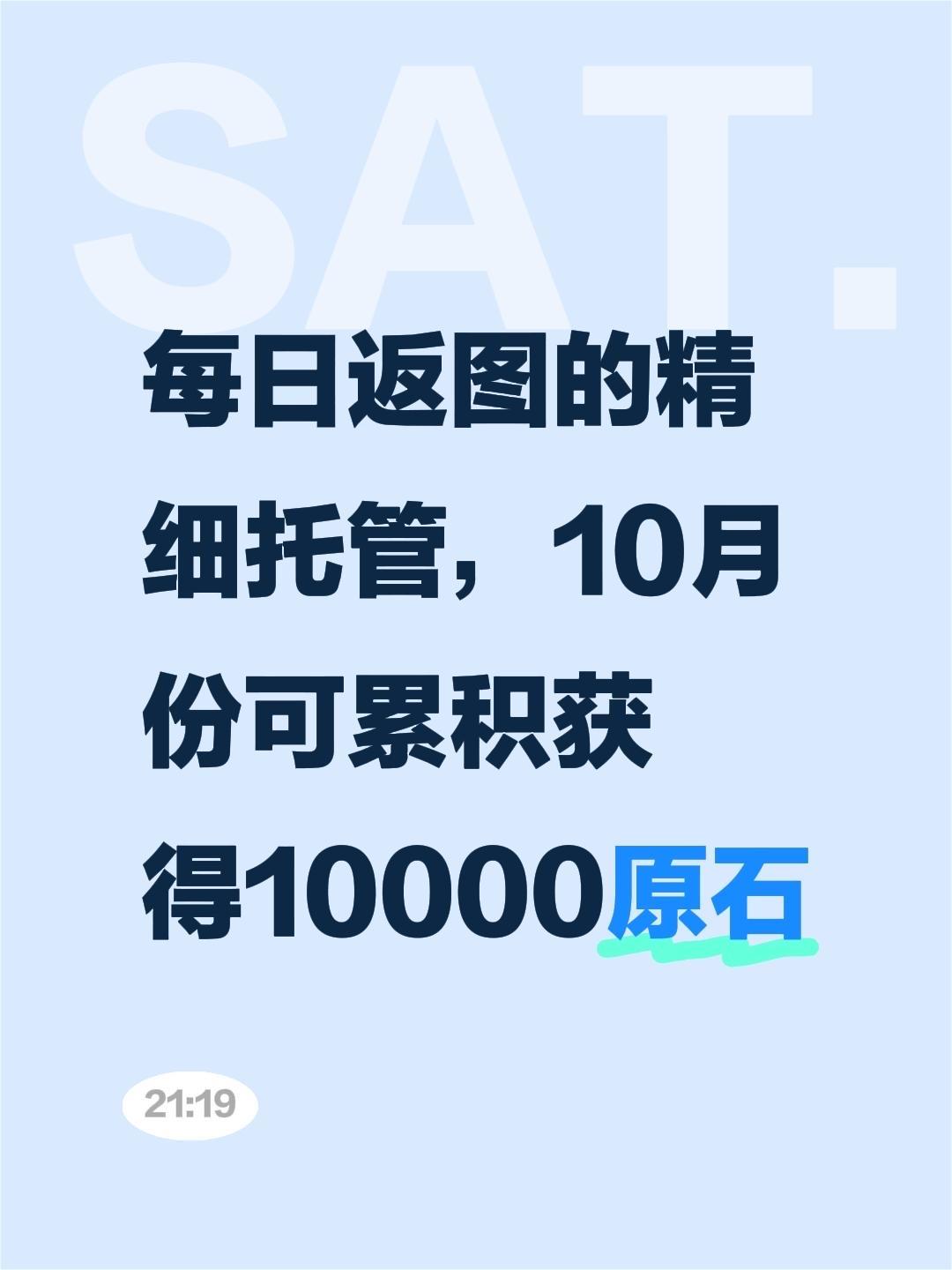 每日返图的精细托管，10月份可累积获得10000原石