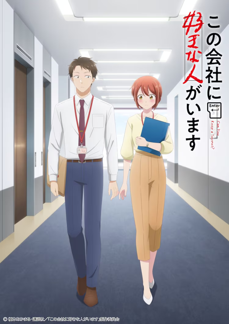 榎本Akamaru的漫画《这个公司有我喜欢的人》决定TV动画化了，与此同时该作的