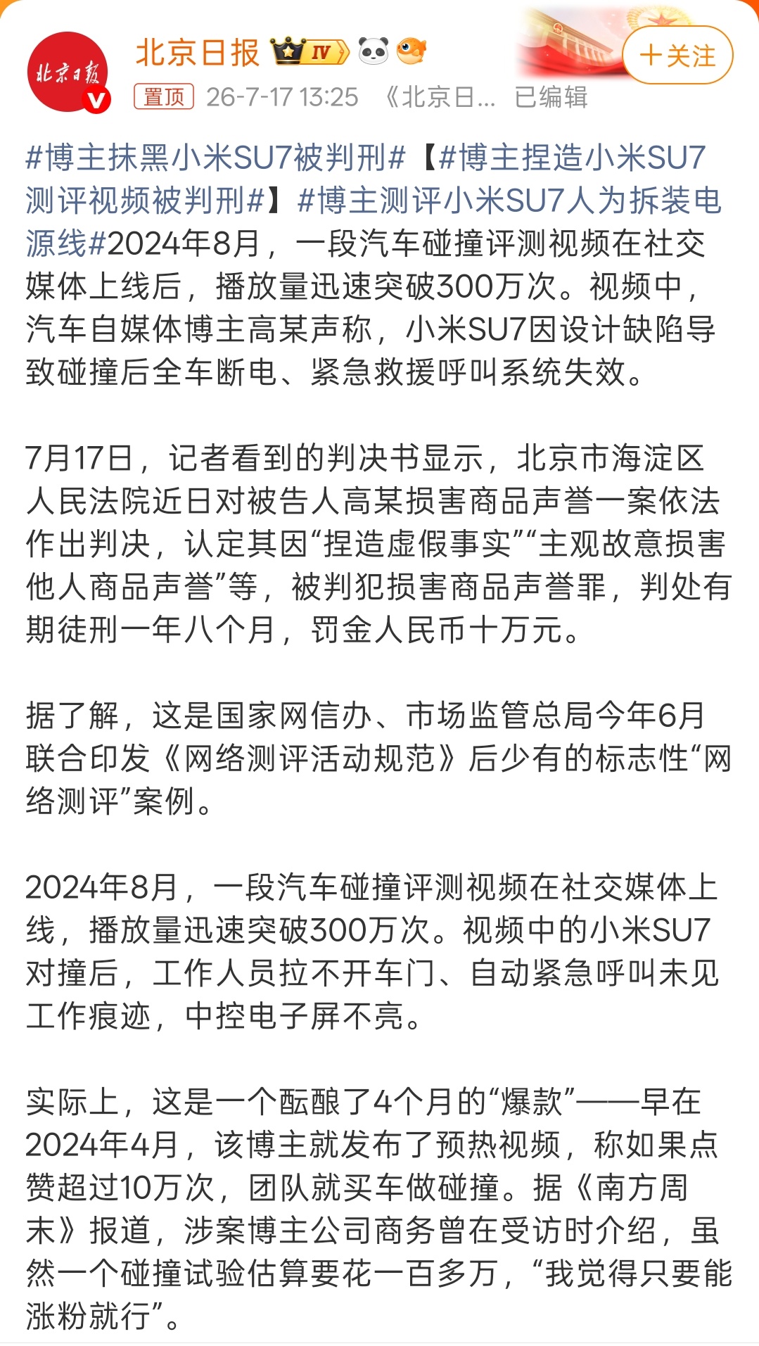 博主捏造小米SU7测评视频被判刑有个博主为了流量捏造小米SU7的测评视频，结果被