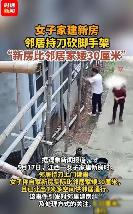 江西，一女子家盖新房子，为了避免邻里矛盾，她盖房时比邻居家矮了一大截，甚至主动往