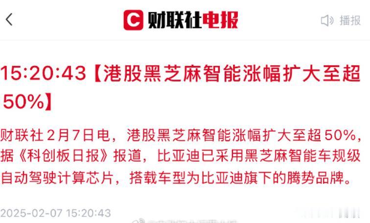 黑芝麻智能芯片被比亚迪采用并量产出货
最近，黑芝麻智能的车规级自动驾驶计算芯片被