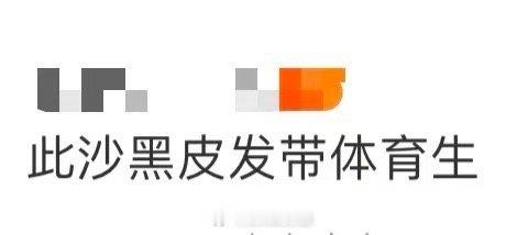 此沙黑皮发带体育生 谁懂啊！此沙黑皮发带体育生造型，打拳击时每招每式都带感，发带