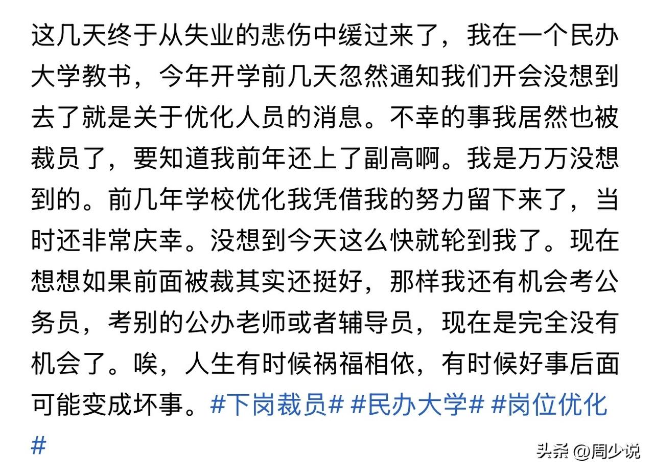 “副高教师竟被民办校裁员！”近日，一位民办高校教师的遭遇，在家长圈和教师圈悄悄刷