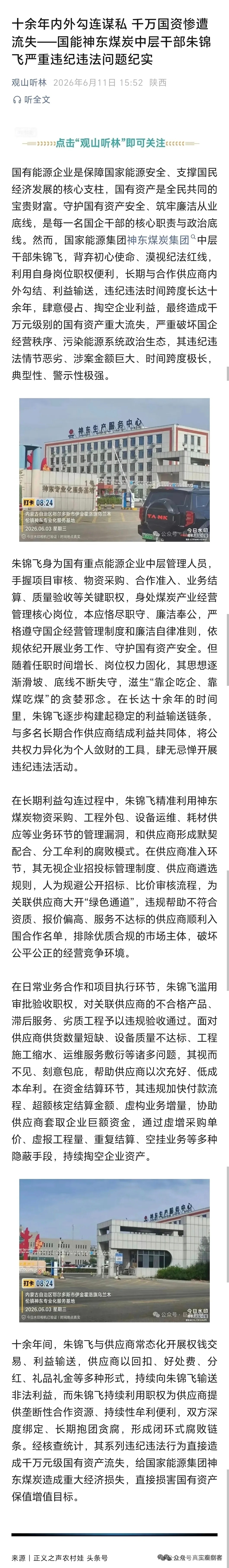 十余年内外勾连谋私 千万国资惨遭流失——国能神东煤炭中层干部朱锦飞严重违纪违法问