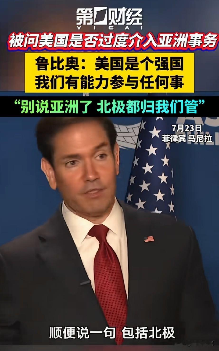 鲁比奥：美国每天都介入亚洲事务。美国有能力介入每个关系自身重要利益的地区，如印太