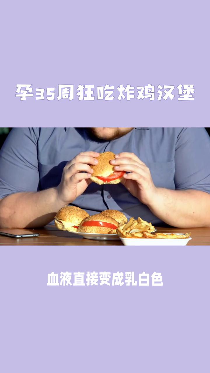 孕35周狂吃炸鸡汉堡，母婴双双进ICU。
28岁孕妈原本糖耐控得很好，各项指标都