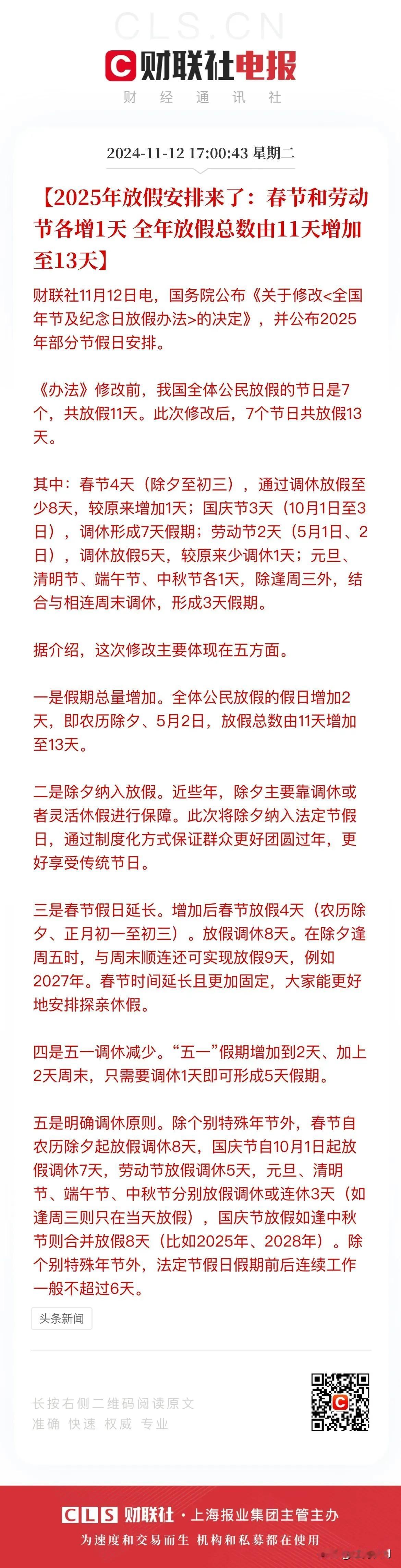 我对假日办明年全年增加两天休息时间依然不满！今天晚上公布了一则所谓特大利好消息，