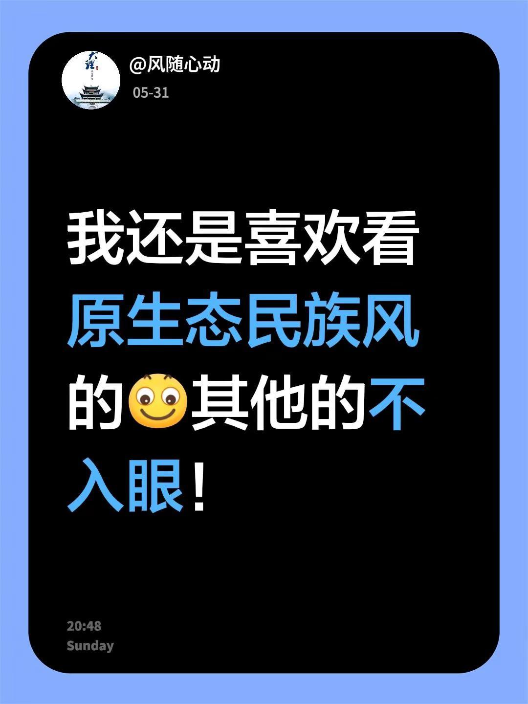 原生态的民族的才是永久的！我回复了@用户老喜 的评论：我还是喜欢看原生态民族风的