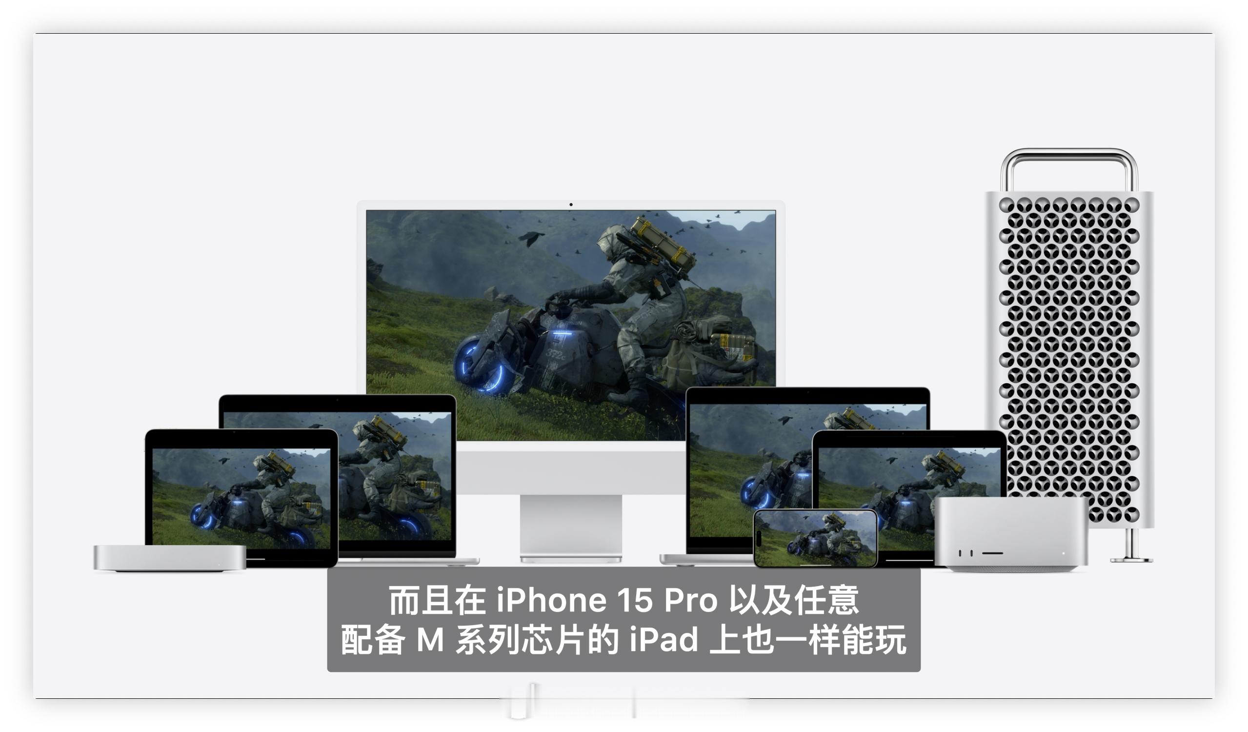 #WWDC24# 的冷笑话：用 Mac 玩游戏。 ​​​