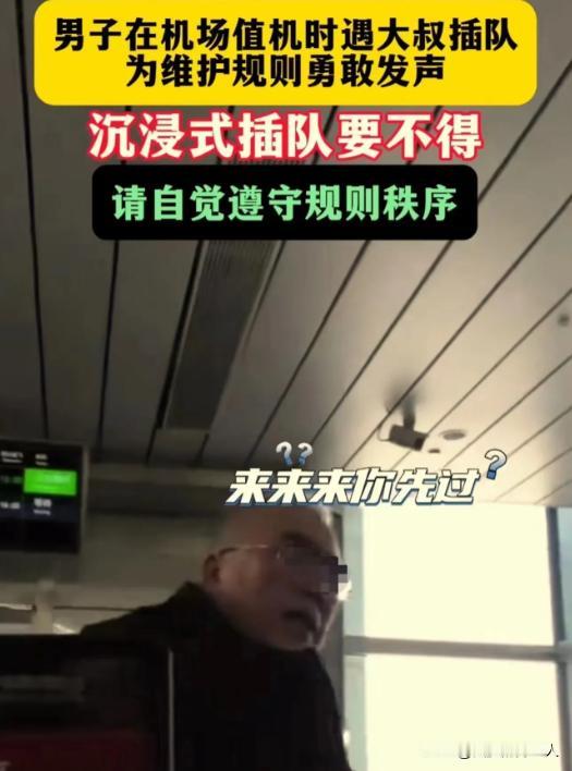 2023年12.27日，广州，男子登机时遇到大叔插队，化身“机场判官”大声制止！