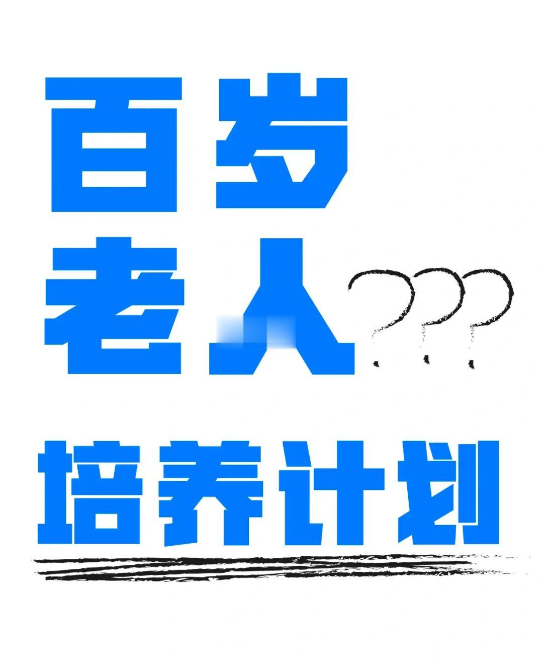 百岁老人培养计划