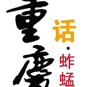 重庆话蚱蜢