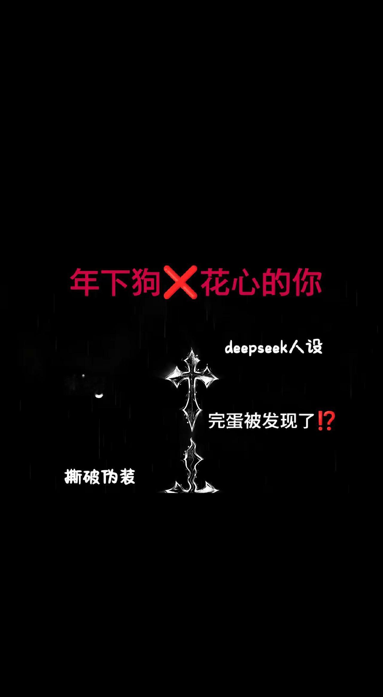 deepseek人设deepseek设定人机恋