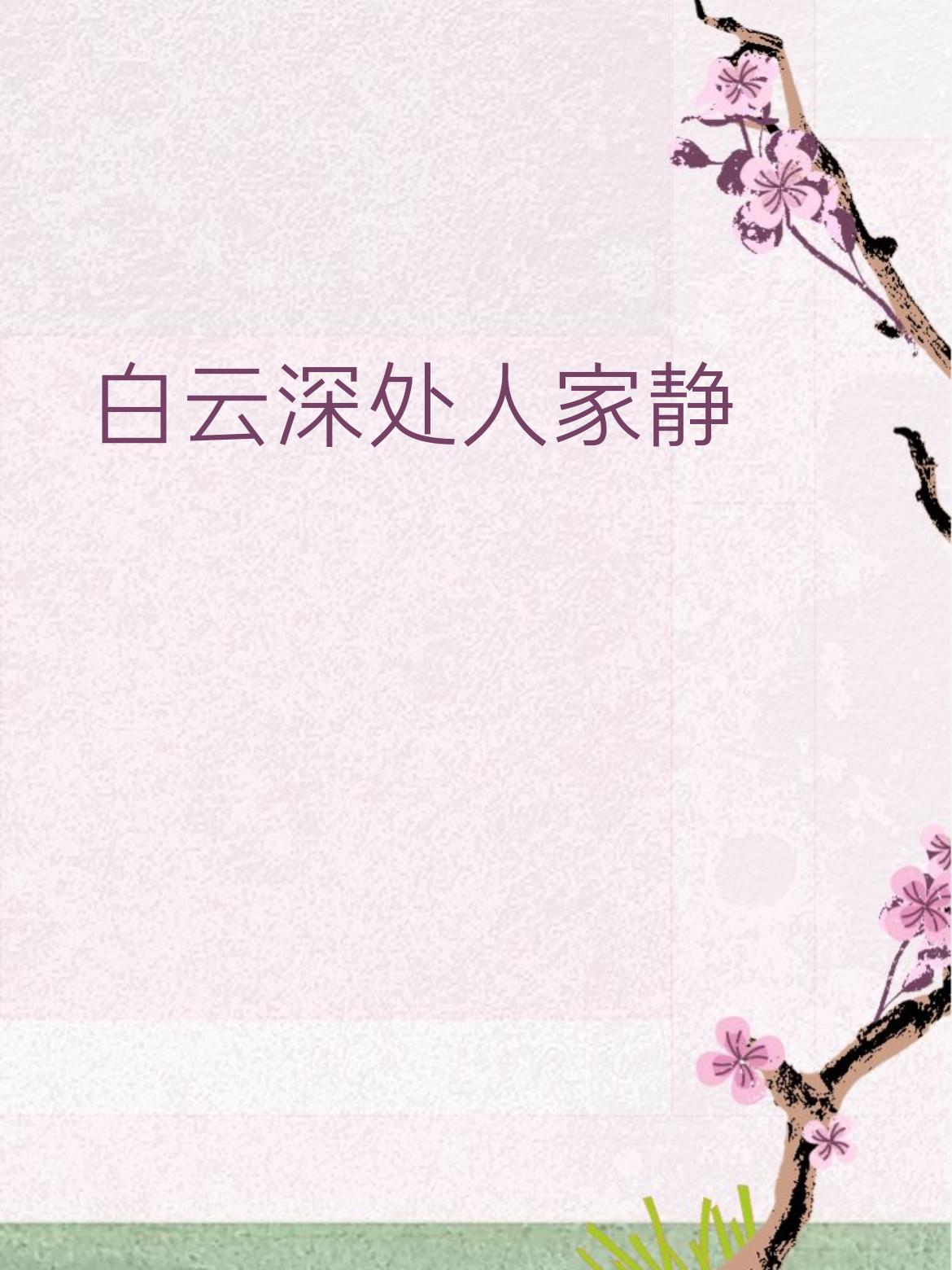 简单拆解赏析～上联以“白云深处”勾勒出清幽静谧的山居意境，“人家静”点出山野间的