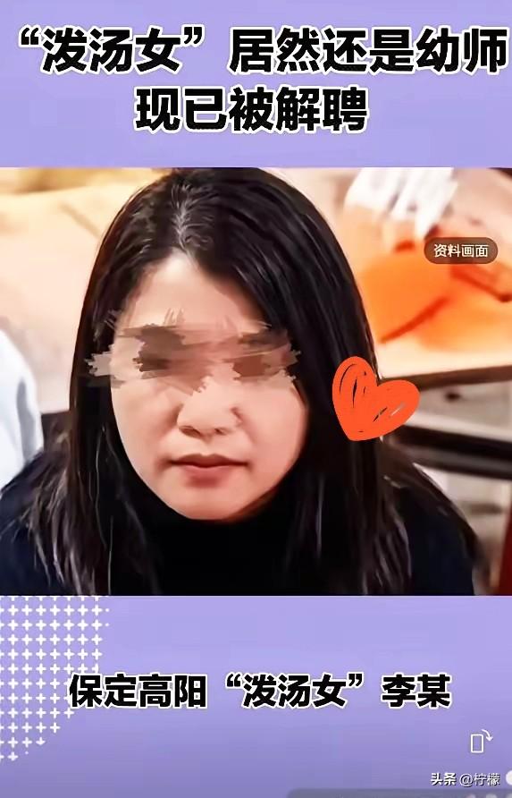 查一下在职期间有无虐待儿童的行为，一并处理[捂脸]。“泼汤女”居然还是幼师，现已