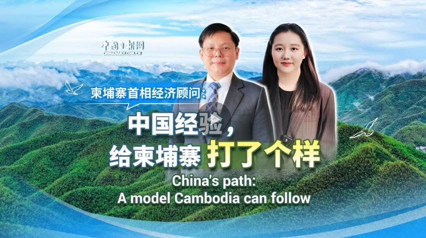 柬埔寨首相经济顾问:中国经验,给柬埔寨打了个样