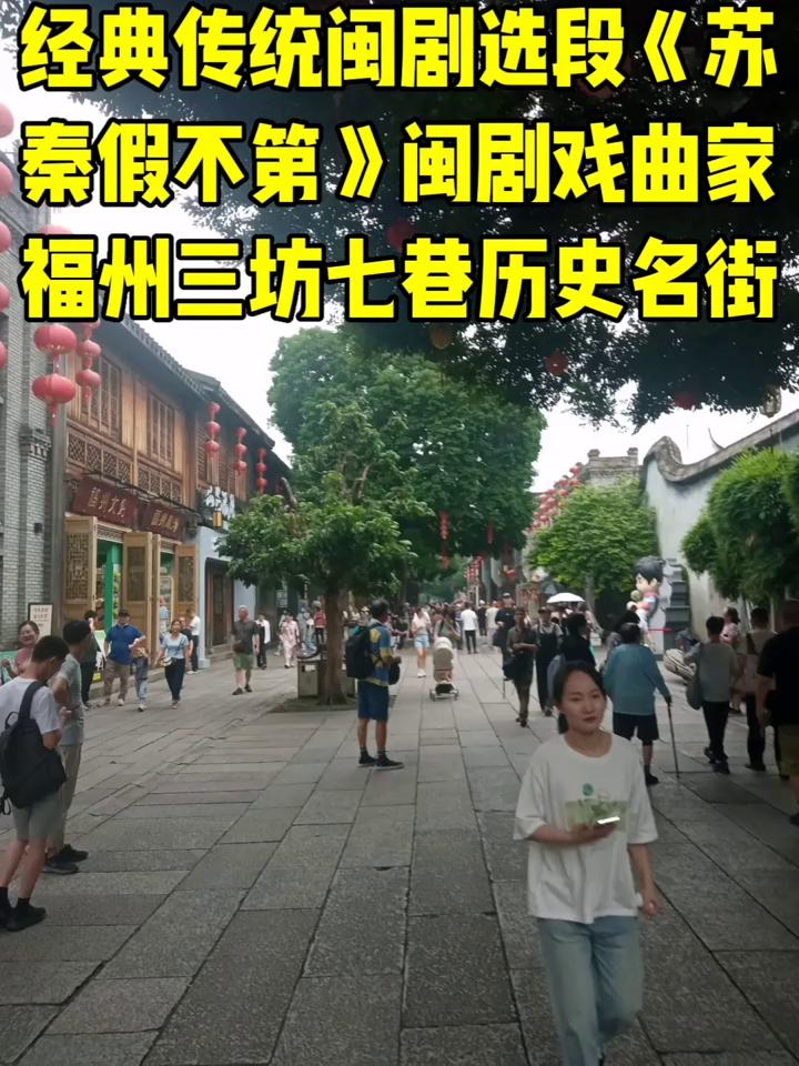 经典传统闽剧选段《苏秦假不第》闽剧戏曲家。
福州三坊七巷历史名街。